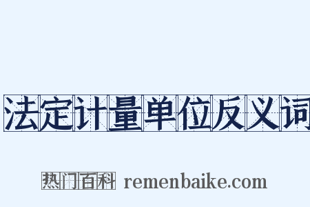 法定计量单位反义词是什么意思的图片